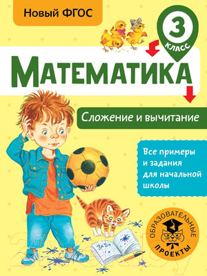 Учебное пособие АСТ Математика. Сложение и вычитание. 3 класс (Позднева Т.С.)