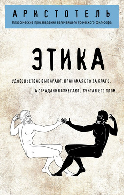Нехудожественная книга Эксмо Этика (Аристотель)