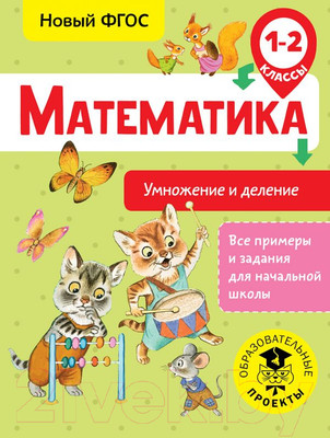 Учебное пособие АСТ Математика. Умножение и деление. 1-2 классы (Позднева Т.С.)