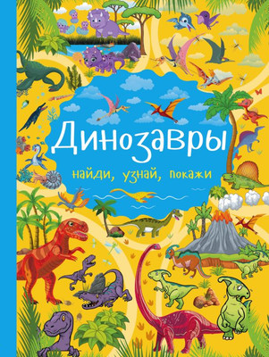 Развивающая книга АСТ Динозавры. Найди, узнай, покажи, твердая обложка (Доманская Людмила)