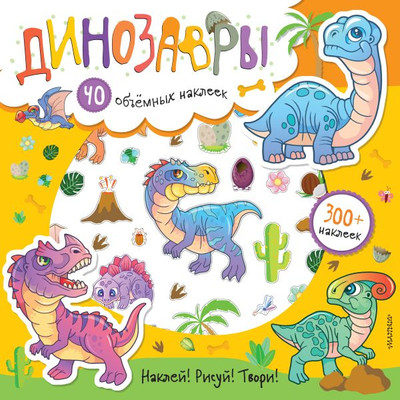 Развивающая книга АСТ Динозавры. Книга-театр с супер-объемными наклейками (Станкевич Станкевич)