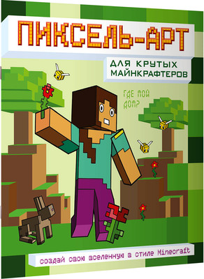 Раскраска АСТ Пиксель-арт для крутых майнкрафтеров, мягкая обложка