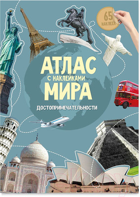 Развивающая книга Геодом Атлас Мира с наклейками. Достопримечательности