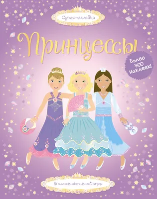 Развивающая книга Махаон Супернаклейки. Принцессы, мягкая обложка (Уотт Фиона)