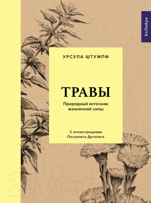 Книга КоЛибри Травы: Природный источник жизненной силы (Штумпф У.)