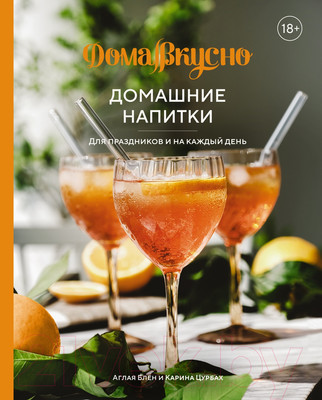 Книга КоЛибри Домашние напитки. Для праздников и на каждый день (Блен А., Цурбах К.)