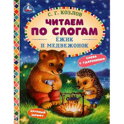Развивающая книга Умка Ежик и Медвежонок. Читаем по слогам (Козлов С.)