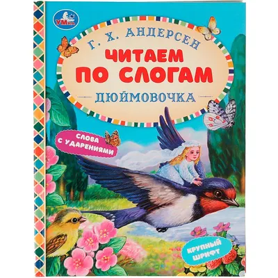 Развивающая книга Умка Сказки. Дюймовочка. Читаем по слогам (Андерсен Г.)