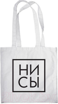 Сумка-шоппер Эксмо Ни Сы / 9785041682248 (белый)