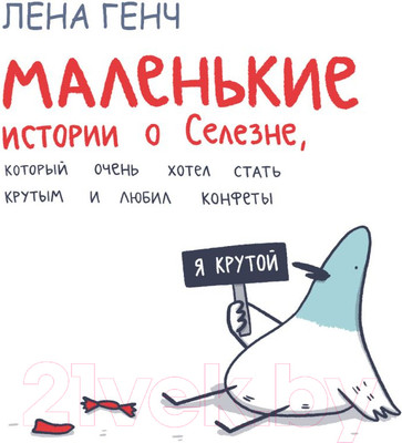 Комикс Эксмо Маленькие истории о Cелезне, который очень хотел стать крутым (Генч Л.)