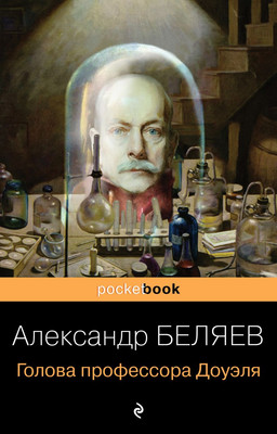 Книга Эксмо Голова профессора, мягкая обложка (Беляев Александр)