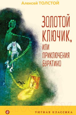 Книга Эксмо Золотой Ключик, или Приключения Буратино (Толстой А.Н.)