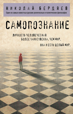 Нехудожественная книга Эксмо Самопознание (Бердяев Н.А.)