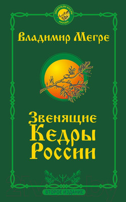 Нехудожественная книга АСТ Звенящие кедры России. Второе издание / 9785171358105 (Мегре В.)