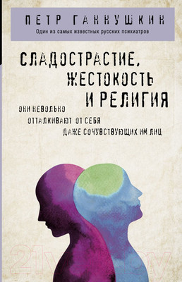 Книга Эксмо Сладострастие, жестокость и религия (Ганнушкин П.Б.)