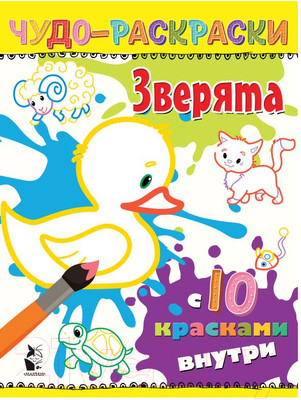 Раскраска АСТ Зверята. Чудо-раскраски с 10 красками внутри!