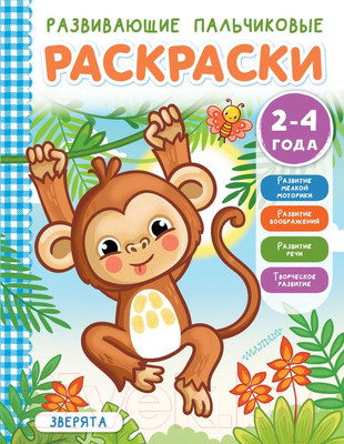 Раскраска АСТ Зверята. Развивающие пальчиковые раскраски для малышей (Соколова Э.)