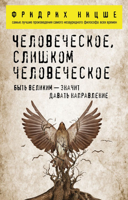 Книга Эксмо Человеческое, слишком человеческое (Ницше Ф.В.)