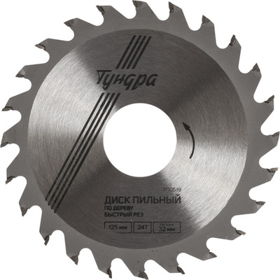 Пильный диск Tundra Быстрый рез 125x32мм 24 зуба / 7110519