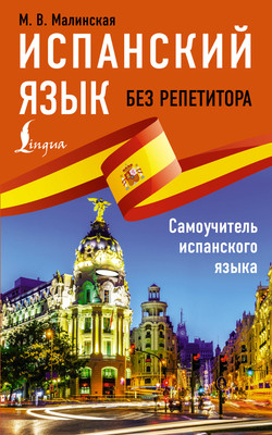 Учебное пособие АСТ Испанский язык без репетитора. Самоучитель испанского языка (Малинская Мария)