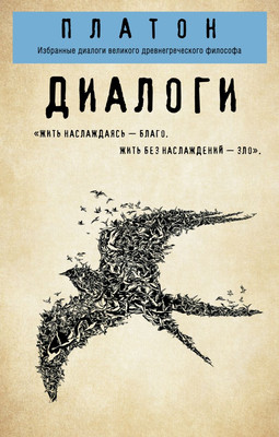Книга Эксмо Платон. Диалоги (Платон)