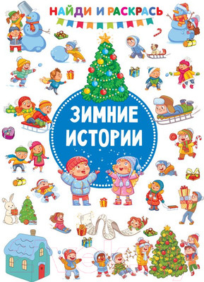 Раскраска АСТ Зимние истории. Найди и раскрась! (Дмитриева В.Г.)