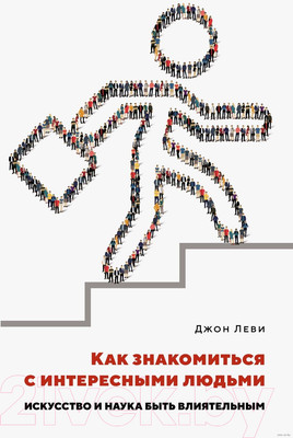 Книга КоЛибри Как знакомиться с интересными людьми (Леви Дж.)