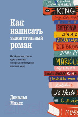 Книга КоЛибри Как написать зажигательный роман (Маасс Д.)