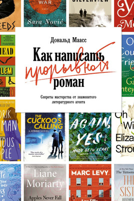 Книга КоЛибри Как написать прорывной роман (Маасс Д.)