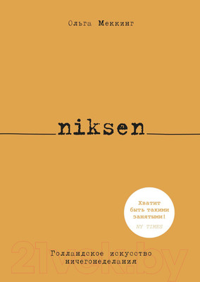 Книга КоЛибри Niksen. Голландское искусство ничегонеделания (Меккинг О.)