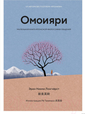 Книга КоЛибри Омоияри. Маленькая книга японской философии общения Ниими (Лонгхёрст Э.)
