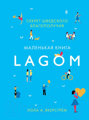 Книга КоЛибри Lagom: Секрет шведского благополучия (Экерстрём Л.А.)