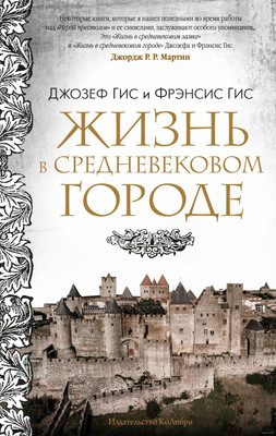 Книга КоЛибри Жизнь в средневековом городе (Гис Дж., Гис Ф.)