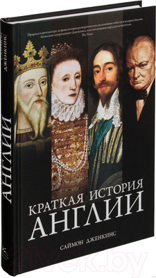 Книга КоЛибри Краткая история Англии (Дженкинс С.)