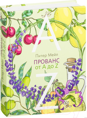 Книга КоЛибри Прованс от A до Z (Мейл П.)