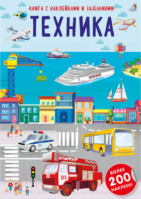 Развивающая книга Робинс Наклейки с заданиями. Техника