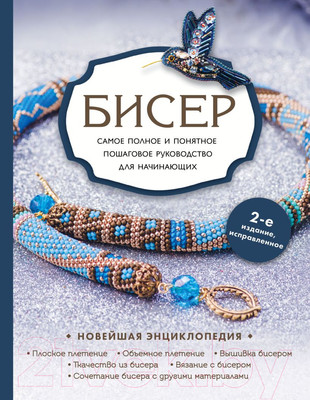 Нехудожественная книга Эксмо Бисер. Самое полное и понятное пошаговое руководство (Смолина Е. и др.)