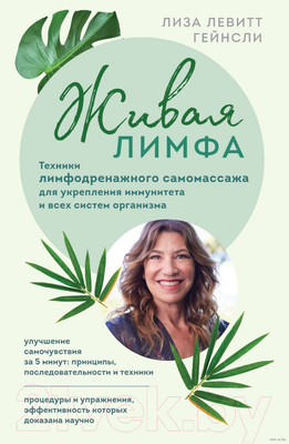 Нехудожественная книга Эксмо Живая лимфа. Техники лимфодренажного самомассажа (Левитт Г.Л.)