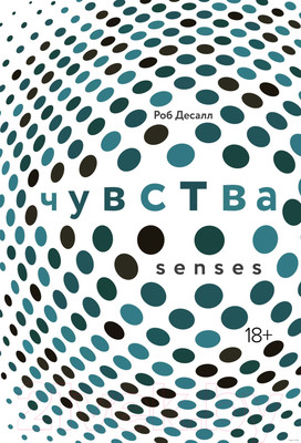 Книга КоЛибри Чувства. Нейробиология сенсорного восприятия (Десалл Р.)