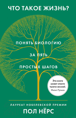 Нехудожественная книга КоЛибри Что такое жизнь? Понять биологию за пять простых шагов (Нерс П.)