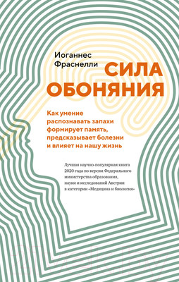 Книга КоЛибри Сила обоняния (Фраснелли И.)