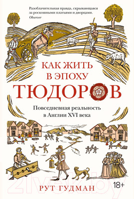 Книга КоЛибри Как жить в эпоху Тюдоров (Гудман Р.)