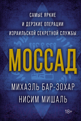 Книга КоЛибри Моссад (Бар-Зохар М., Мишаль Н.)