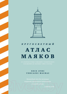 Книга КоЛибри Кругосветный атлас маяков (Гонсалес Масиас Х.Л.)