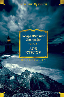 Художественная книга Иностранка Зов Ктулху (Лавкрафт Г.)