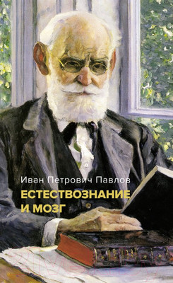 Книга КоЛибри Естествознание и мозг. Сборник главных трудов великого физиолога (Павлов И.)