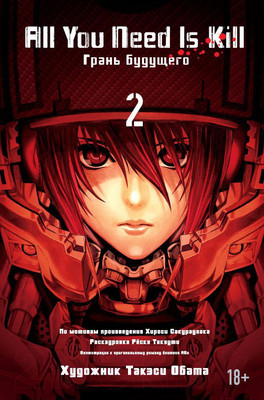 Манга Азбука All you need is kill. Грани будущего. Книга 2 (Сакурадзака Х.)