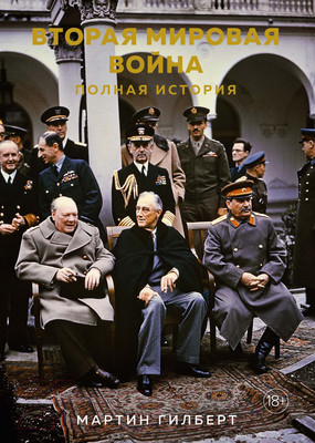 Книга КоЛибри Вторая мировая война. Полная история (Гилберт М.)