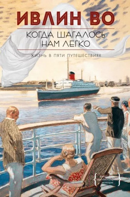 Художественная книга КоЛибри Когда шагалось нам легко (Во И.)