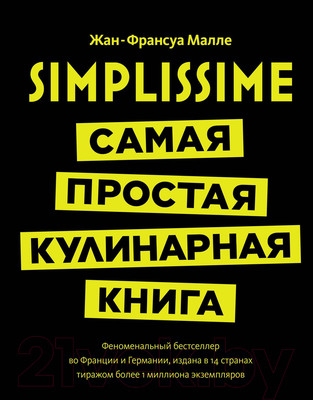 Нехудожественная книга КоЛибри Simplissime Самая простая кулинарная книга (Малле Ж.)